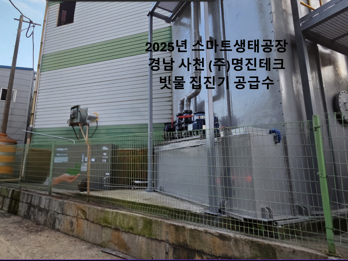 2025년 빗물저금통_스마트생태공장_경남 사천 (주)명진테크