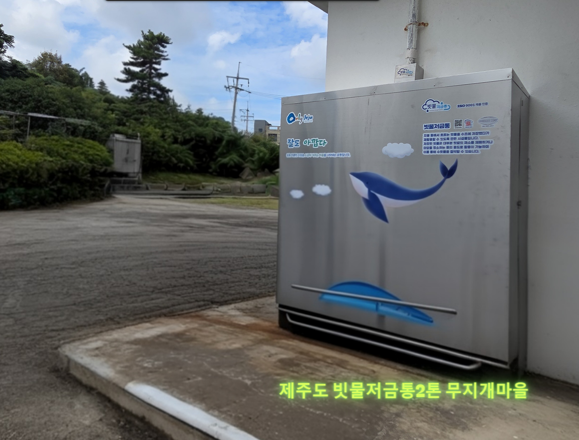 빗물저금통2톤_제주도 보조금_무지개마을