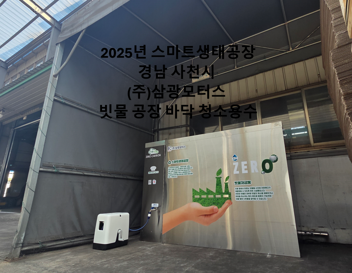 2025년 스마트생태공장_빗물저금통1.5톤_경남 사천 (주)삼광모터스