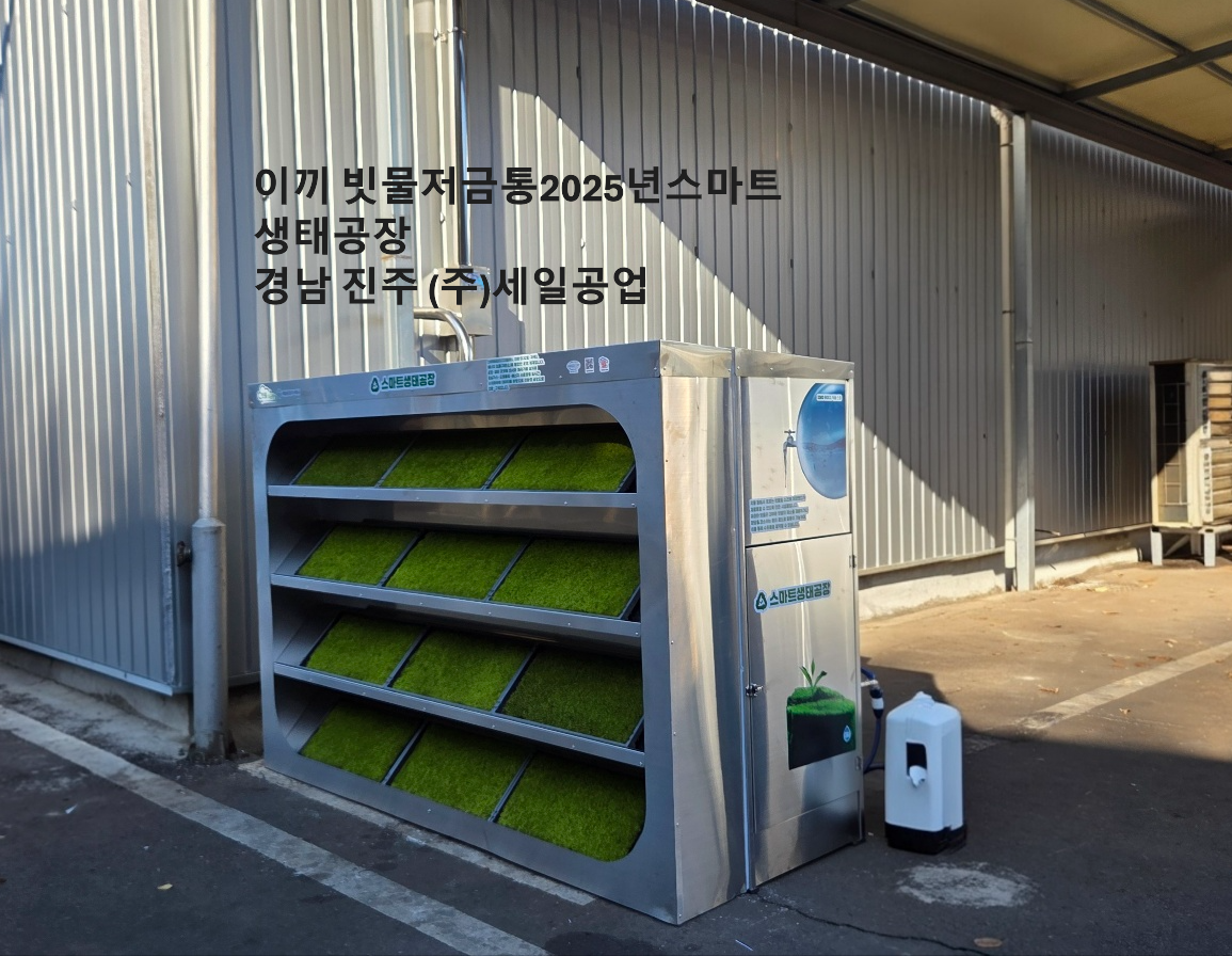 2025년 빗물저금통_스마트생태공장_경남 진주 (주)세일공업