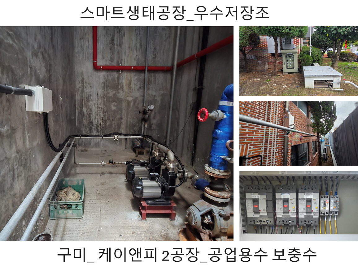 스마트생태공장_우수저장조_구미 케이엔피